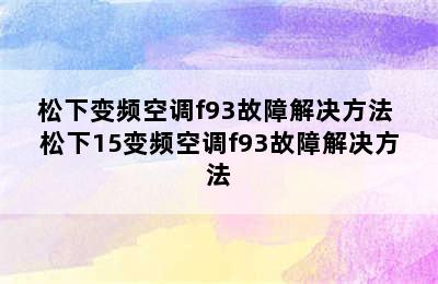 松下变频空调f93故障解决方法 松下15变频空调f93故障解决方法